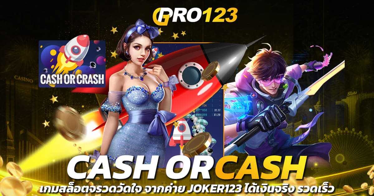 CASH OR CRASH เกมสล็อตจรวดวัดใจ จากค่าย JOKER123 ได้เงินจริง รวดเร็ว