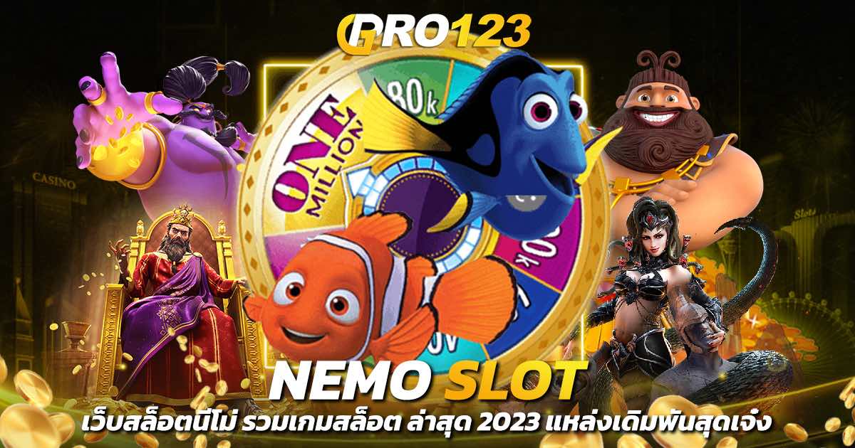 NEMO SLOT เว็บสล็อตนีโม่ รวมเกมสล็อต ล่าสุด 2023 แหล่งเดิมพันสุดเจ๋ง