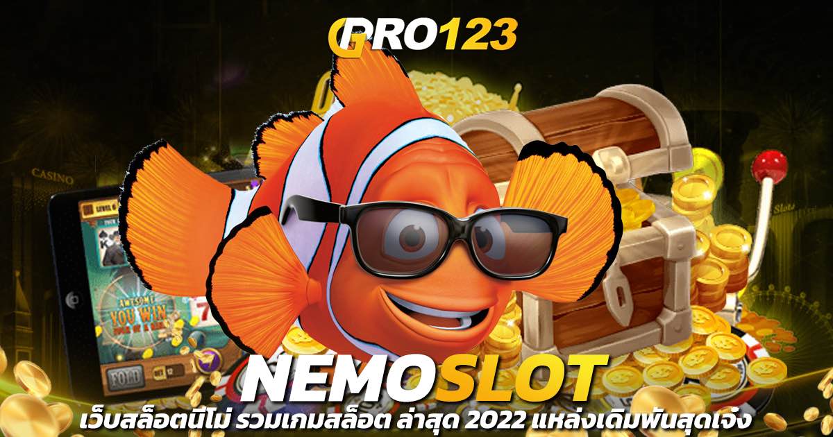 NEMO SLOT เว็บสล็อตนีโม่ รวมเกมสล็อต ล่าสุด 2022 แหล่งเดิมพันสุดเจ๋ง