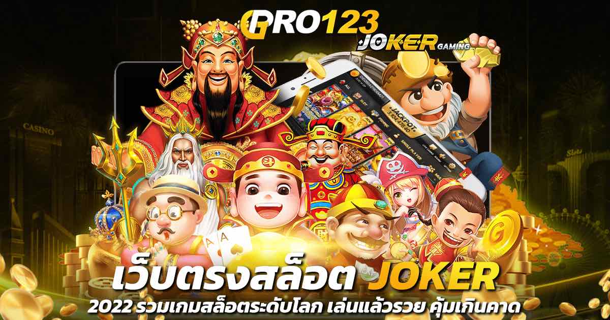 เว็บตรงสล็อต JOKER 2022 รวมเกมสล็อตระดับโลก เล่นแล้วรวย คุ้มเกินคาด