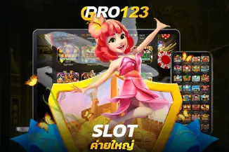 ระบบใหม่ Slot ค่ายใหญ่ ในเอเชีย ไม่ต้องติดตั้งแอพ สนุกได้อย่างรวดเร็ว