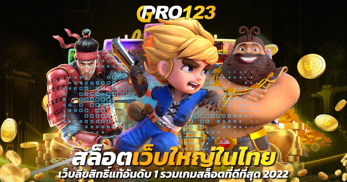 สล็อตเว็บใหญ่ในไทย เว็บลิขสิทธิ์แท้อันดับ 1 รวมเกมสล็อตที่ดีที่สุด 2022