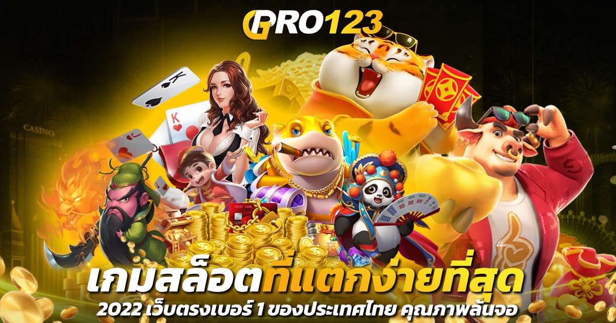 เกมสล็อตที่แตกง่ายที่สุด 2022 เว็บตรงเบอร์ 1 ของประเทศไทย คุณภาพล้นจอ