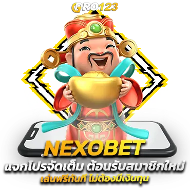 nexobet ระบบตัวเกมเสถียร มาตรฐานสูงสุด อัพเดทต่อเนื่อง ทำเงินไม่สะดุด