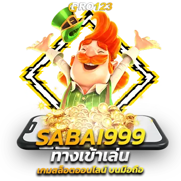 SABAI999 ทางเข้าเล่น เกมสล็อตออนไลน์ บนมือถือ รับโบนัสพิเศษได้ทุกวัน