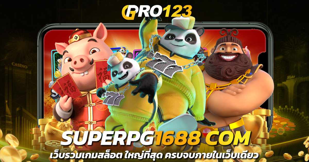 superpg1688 com เว็บรวมเกมสล็อต ใหญ่ที่สุด ครบจบภายในเว็บเดียว