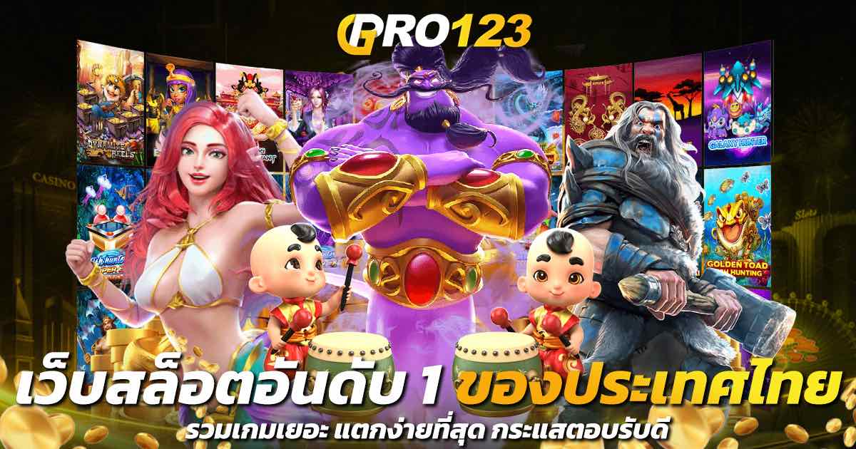 เว็บสล็อตอันดับ 1 ของประเทศไทย รวมเกมเยอะ แตกง่ายที่สุด กระแสตอบรับดี