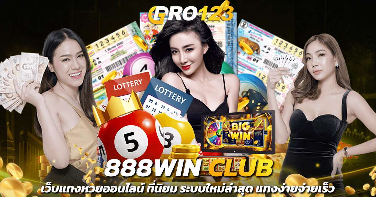 888win club เว็บแทงหวยออนไลน์ ที่นิยม ระบบใหม่ล่าสุด แทงง่ายจ่ายเร็ว