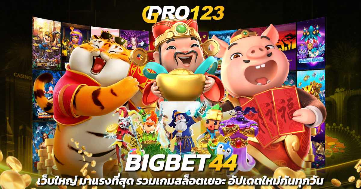 bigbet44 เว็บใหญ่ มาแรงที่สุด รวมเกมสล็อตเยอะ อัปเดตใหม่กันทุกวัน