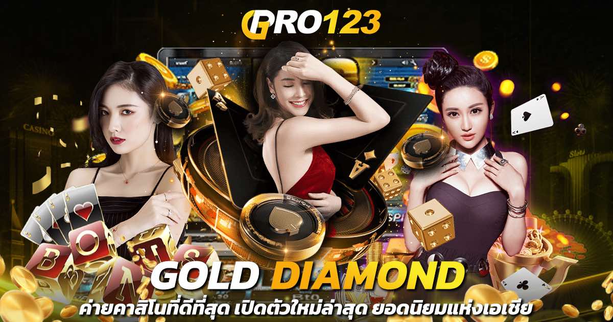GOLD DIAMOND ค่ายคาสิโนที่ดีที่สุด เปิดตัวใหม่ล่าสุด ยอดนิยมแห่งเอเชีย
