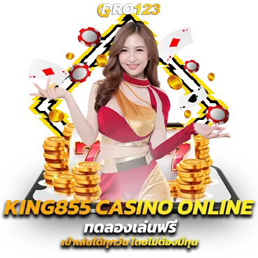 KING855 casino online ทดลองเล่นฟรี เข้าเล่นได้ทุกวัน โดยไม่ต้องมีทุน