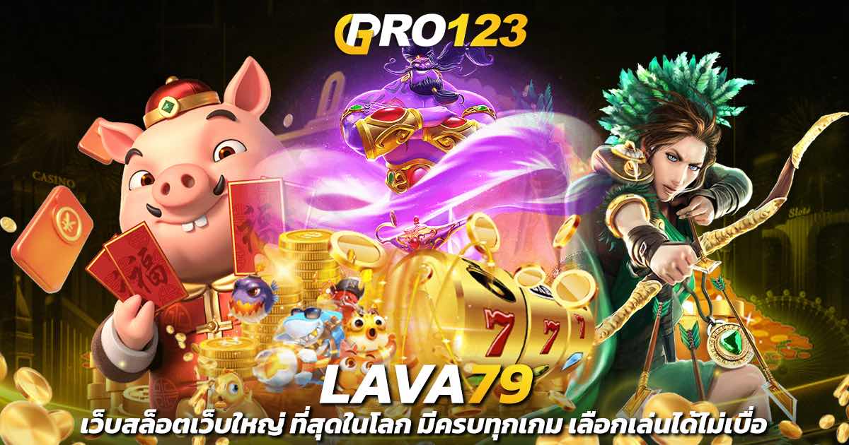 lava79 เว็บสล็อตเว็บใหญ่ ที่สุดในโลก มีครบทุกเกม เลือกเล่นได้ไม่เบื่อ