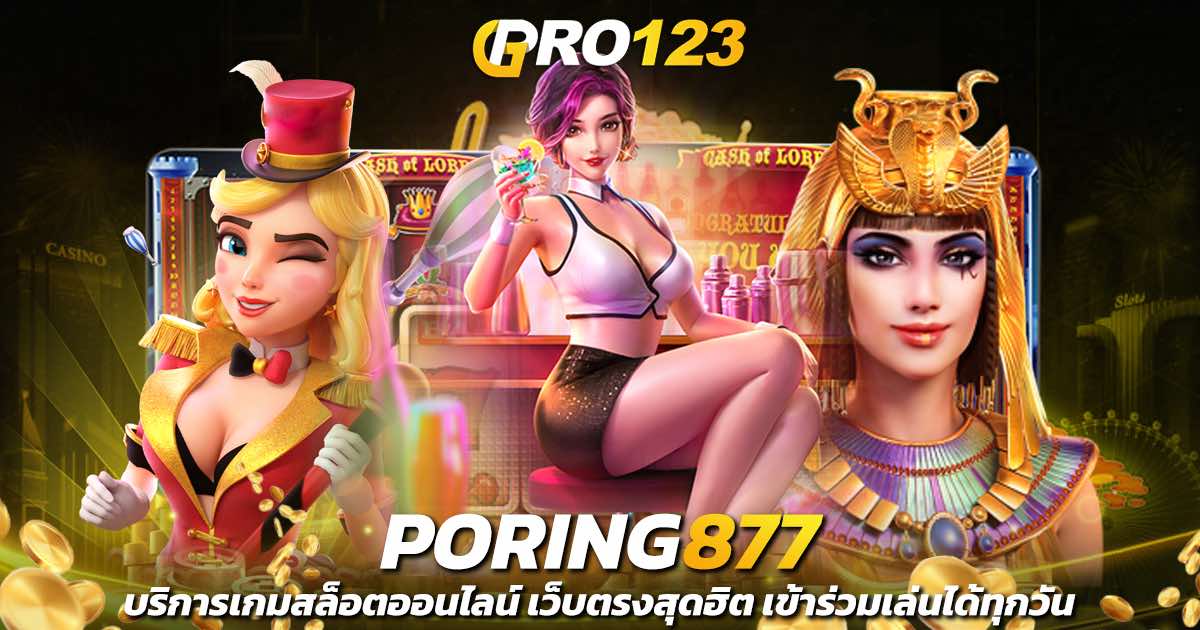 poring877 บริการเกมสล็อตออนไลน์ เว็บตรงสุดฮิต เข้าร่วมเล่นได้ทุกวัน
