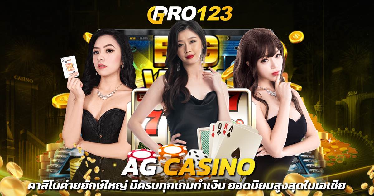 ag casino คาสิโนค่ายยักษ์ใหญ่ มีครบทุกเกมทำเงิน ยอดนิยมสูงสุดในเอเชีย