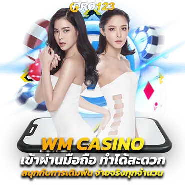 wm casino WM CASINO เข้าผ่านมือถือ ทำได้สะดวก สนุกกับการเดิมพัน จ่ายจริงทุกจำนวน