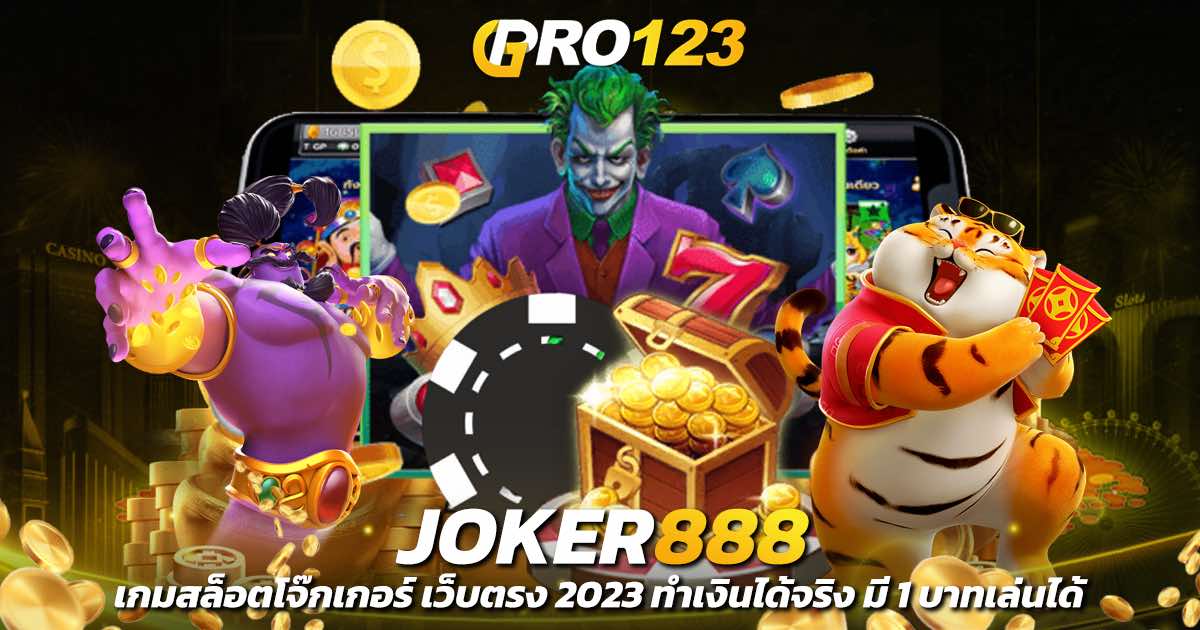JOKER888 เกมสล็อตโจ๊กเกอร์ เว็บตรง 2023 ทำเงินได้จริง มี 1 บาทเล่นได้
